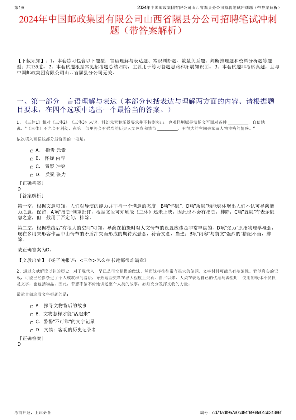 2024年中国邮政集团有限公司山西省隰县分公司招聘笔试冲刺题（带答案解析）_第1页