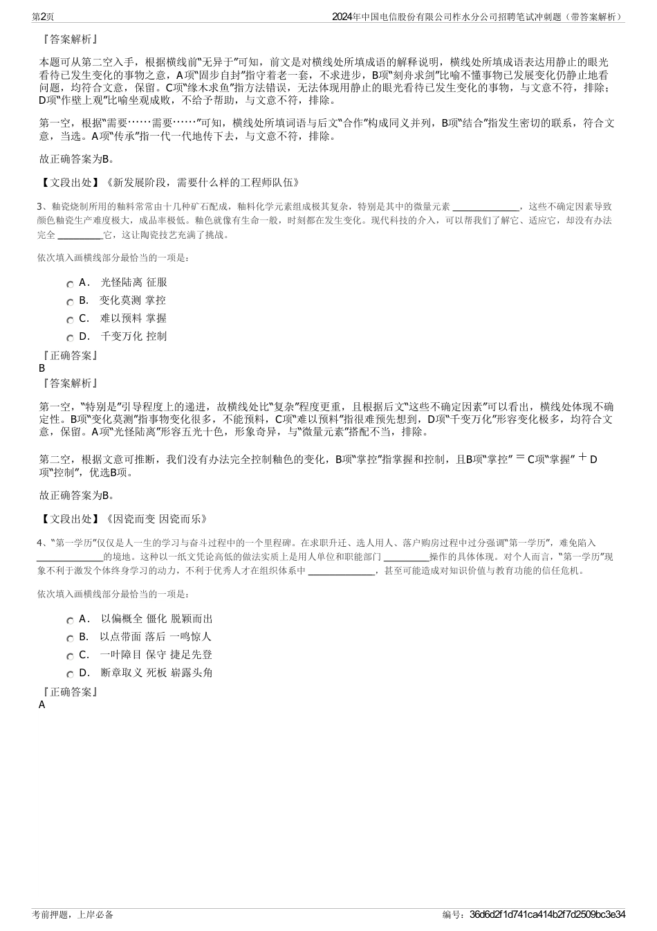 2024年中国电信股份有限公司柞水分公司招聘笔试冲刺题（带答案解析）_第2页