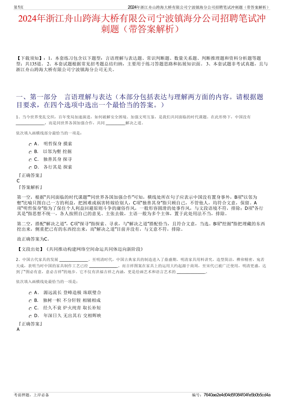 2024年浙江舟山跨海大桥有限公司宁波镇海分公司招聘笔试冲刺题（带答案解析）_第1页