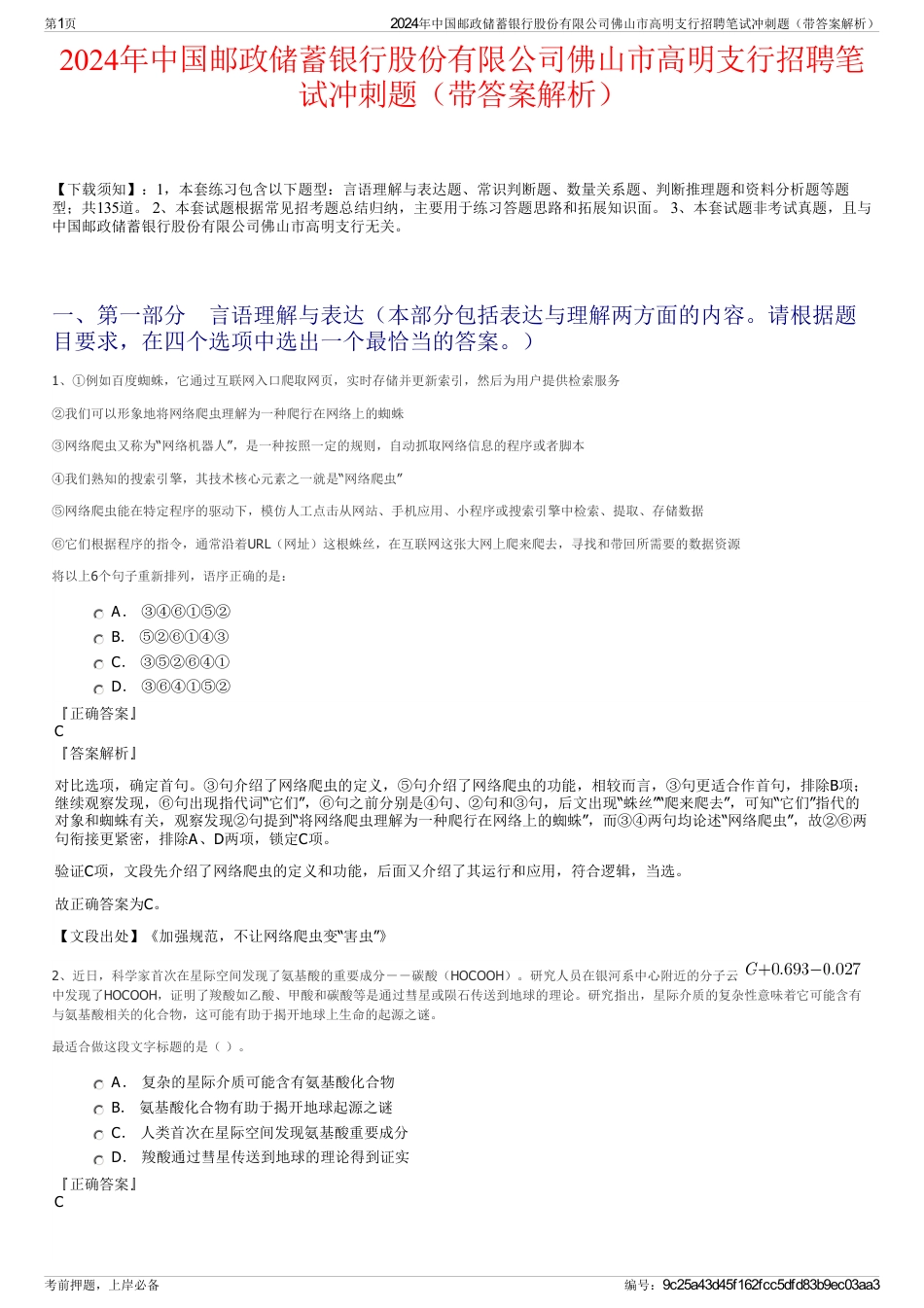 2024年中国邮政储蓄银行股份有限公司佛山市高明支行招聘笔试冲刺题（带答案解析）_第1页