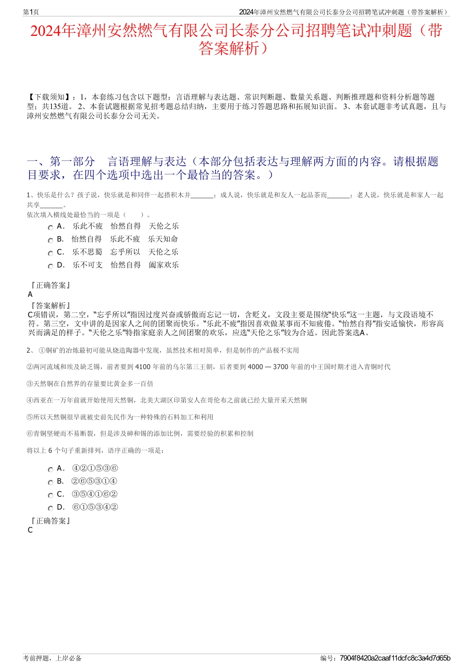 2024年漳州安然燃气有限公司长泰分公司招聘笔试冲刺题（带答案解析）_第1页