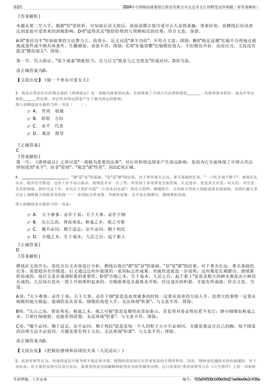 2024年中国邮政储蓄银行股份有限公司太仓市支行招聘笔试冲刺题（带答案解析）_第2页