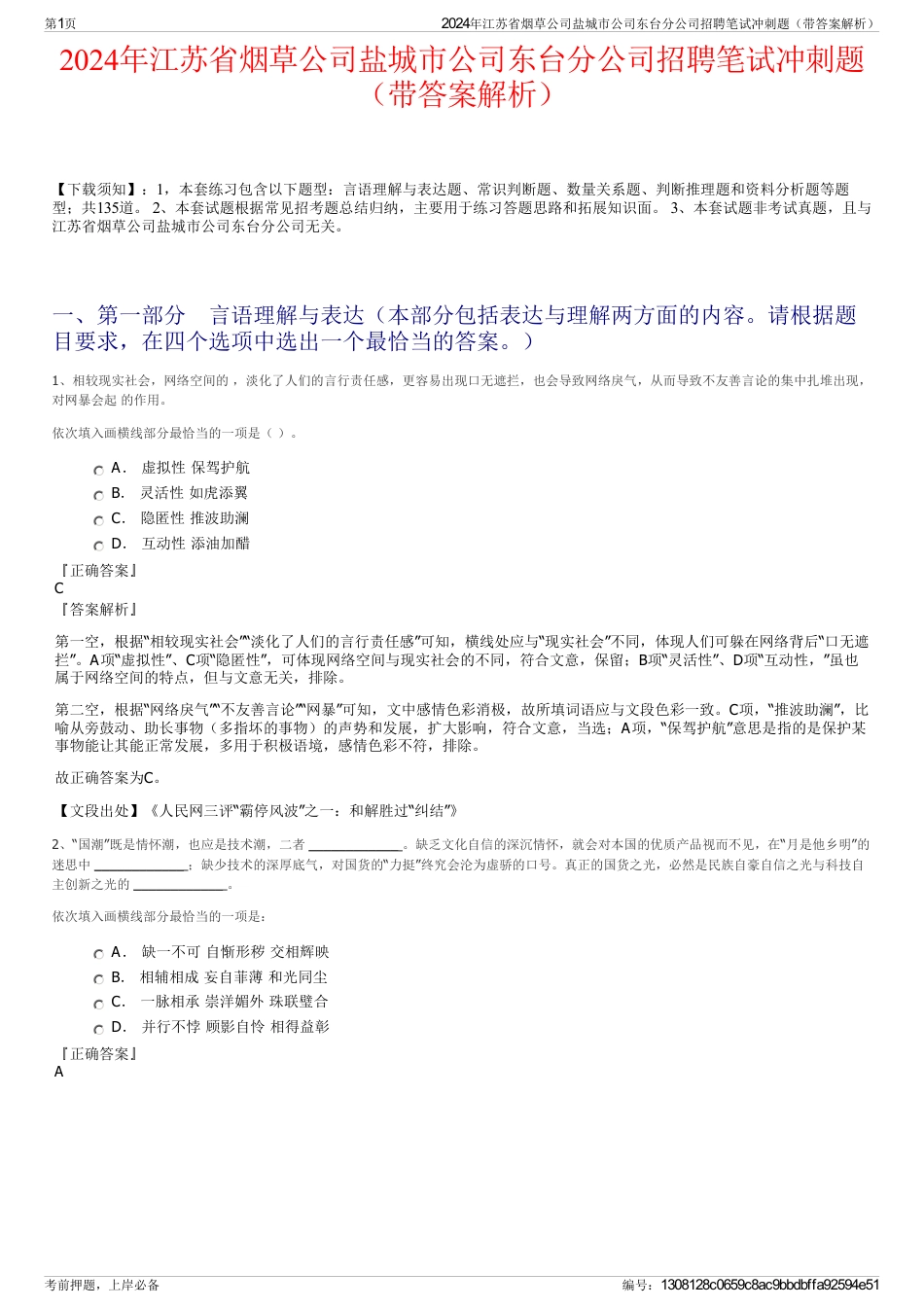 2024年江苏省烟草公司盐城市公司东台分公司招聘笔试冲刺题（带答案解析）_第1页