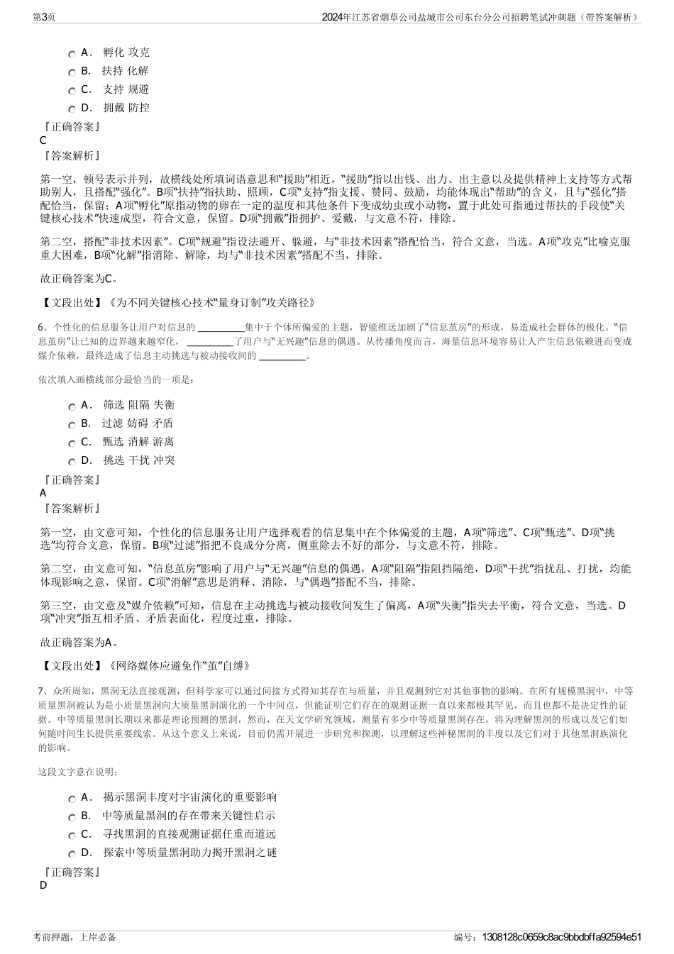 2024年江苏省烟草公司盐城市公司东台分公司招聘笔试冲刺题（带答案解析）_第3页