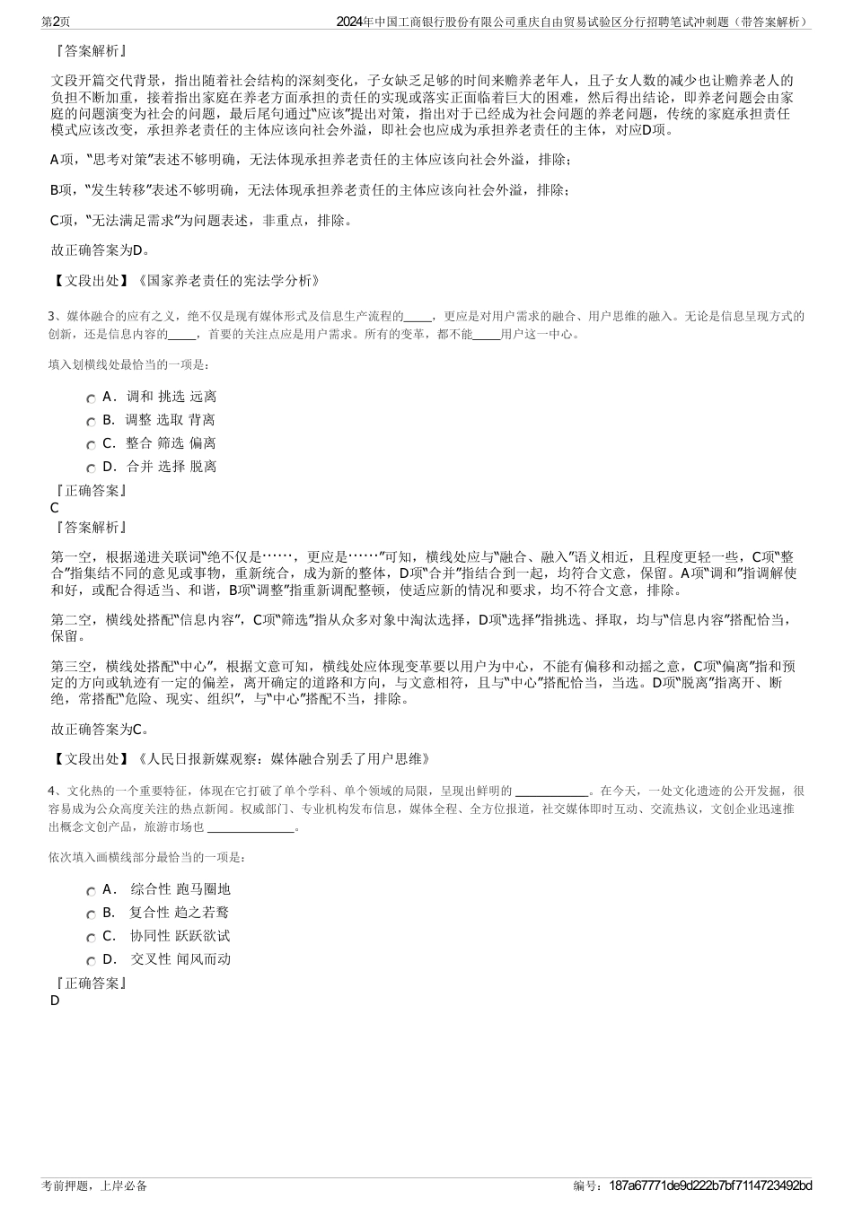 2024年中国工商银行股份有限公司重庆自由贸易试验区分行招聘笔试冲刺题（带答案解析）_第2页