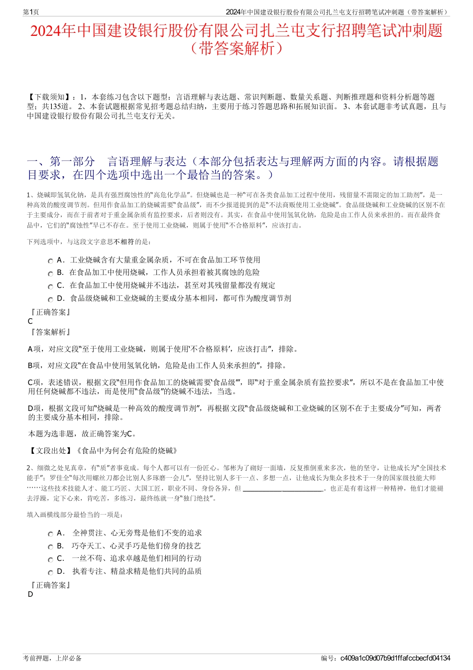 2024年中国建设银行股份有限公司扎兰屯支行招聘笔试冲刺题（带答案解析）_第1页
