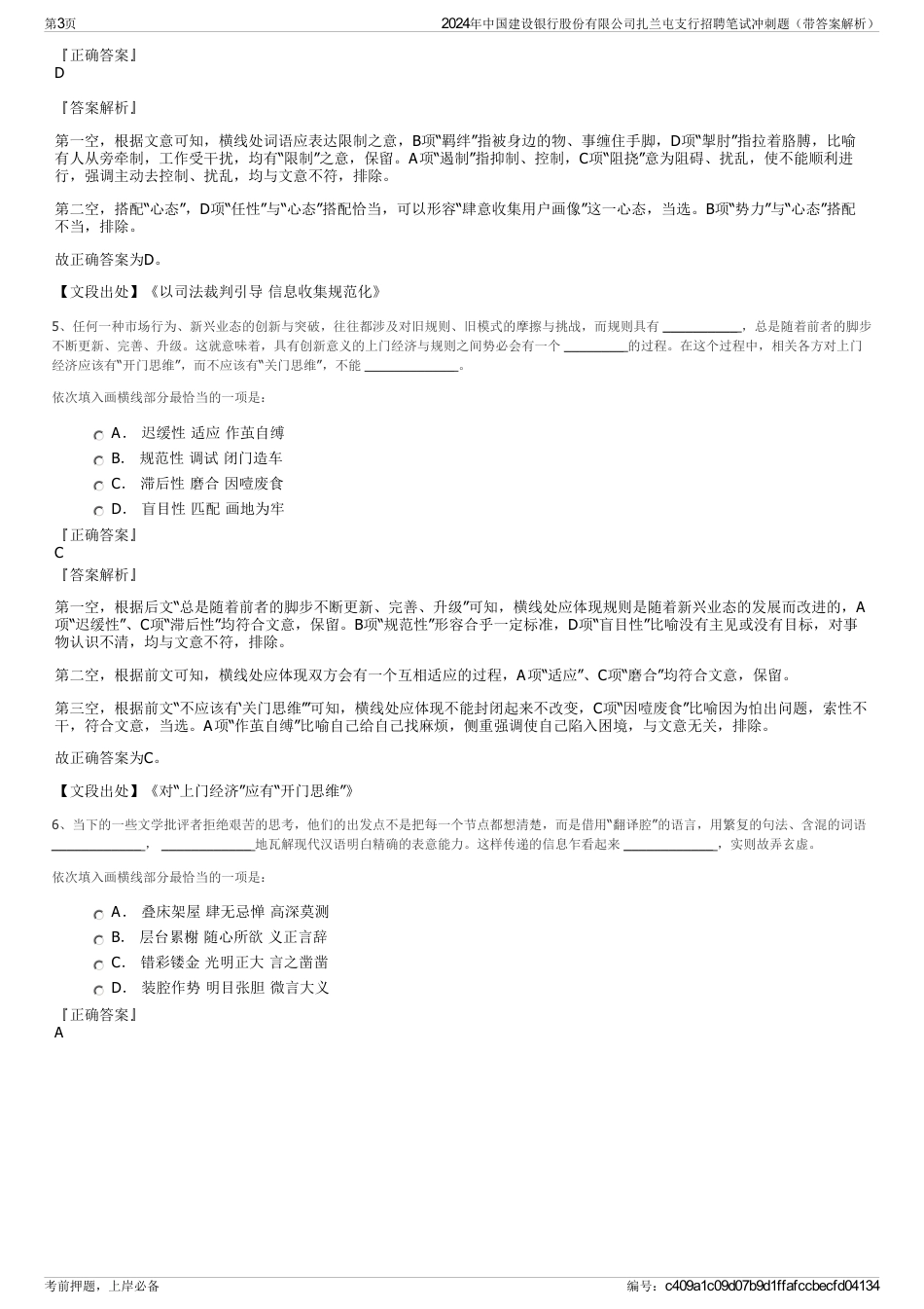 2024年中国建设银行股份有限公司扎兰屯支行招聘笔试冲刺题（带答案解析）_第3页