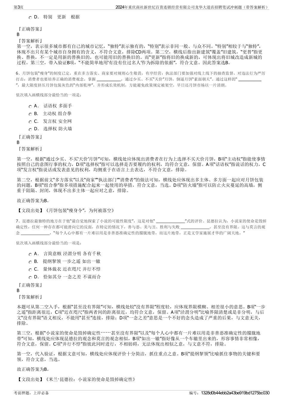 2024年重庆商社新世纪百货连锁经营有限公司龙华大道店招聘笔试冲刺题（带答案解析）_第3页