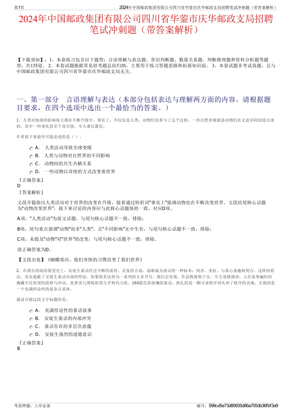 2024年中国邮政集团有限公司四川省华蓥市庆华邮政支局招聘笔试冲刺题（带答案解析）_第1页