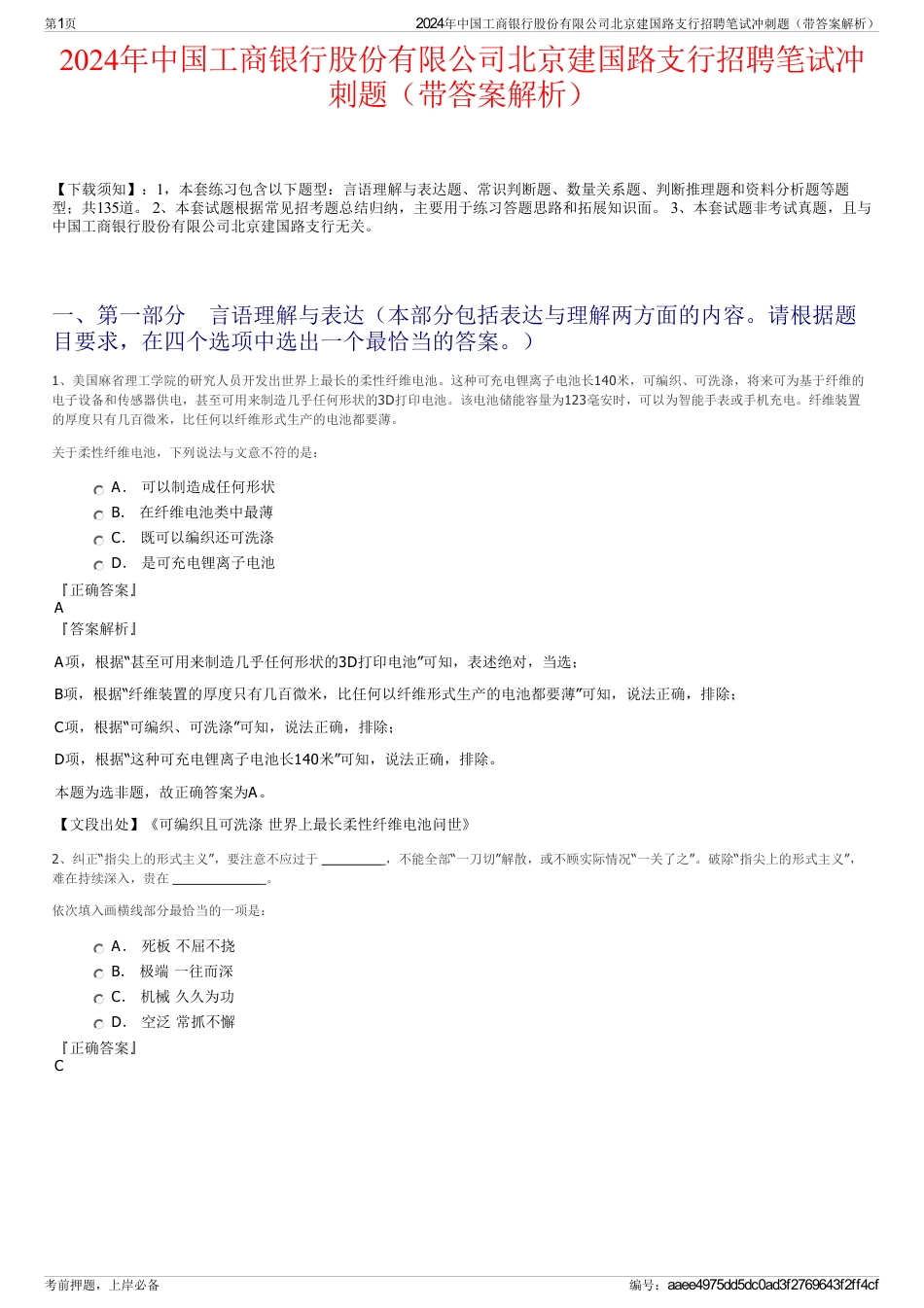 2024年中国工商银行股份有限公司北京建国路支行招聘笔试冲刺题（带答案解析）_第1页