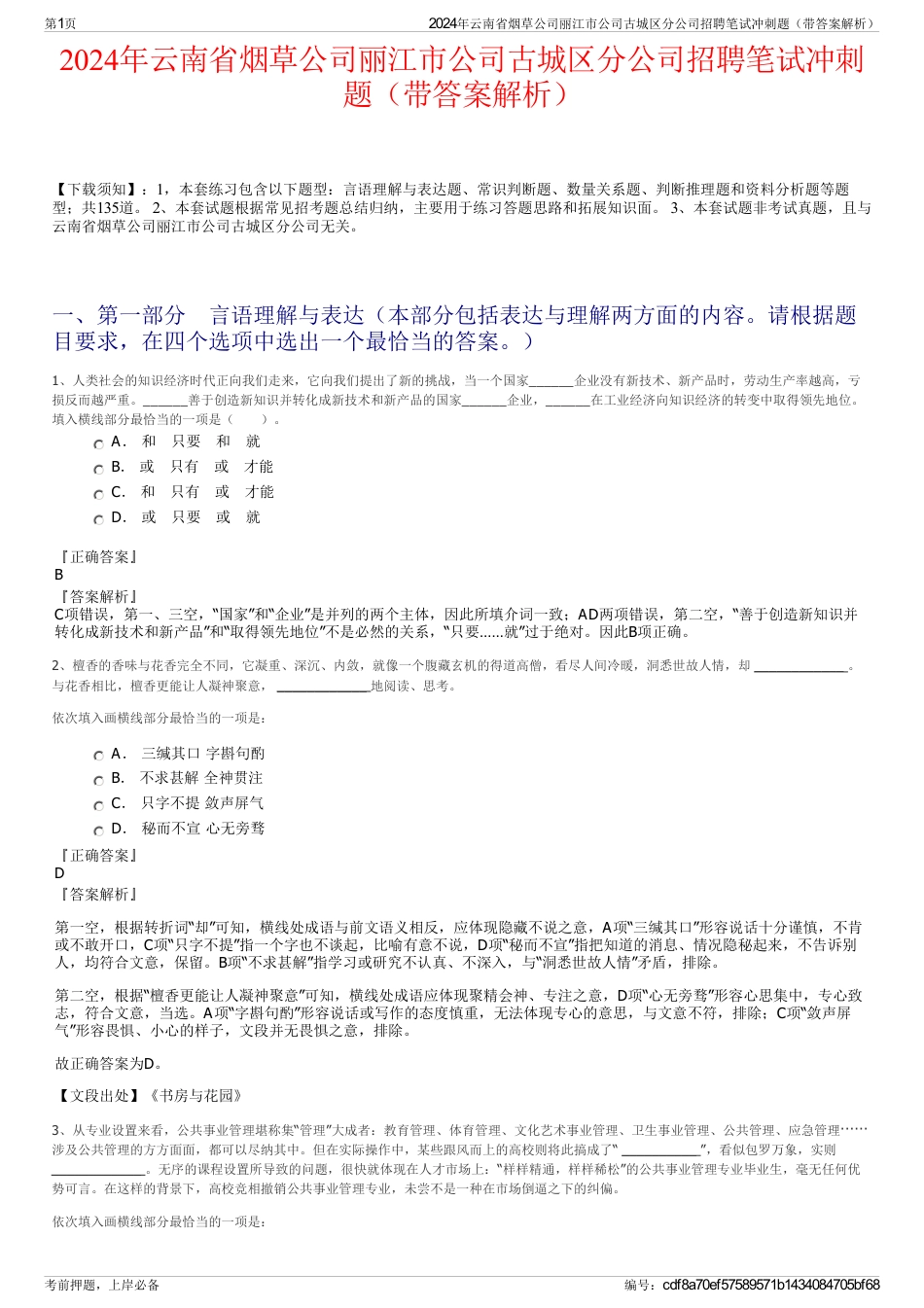 2024年云南省烟草公司丽江市公司古城区分公司招聘笔试冲刺题（带答案解析）_第1页