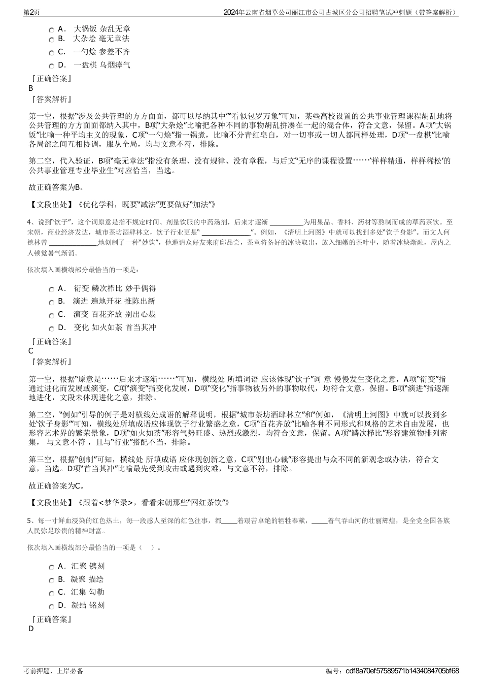 2024年云南省烟草公司丽江市公司古城区分公司招聘笔试冲刺题（带答案解析）_第2页