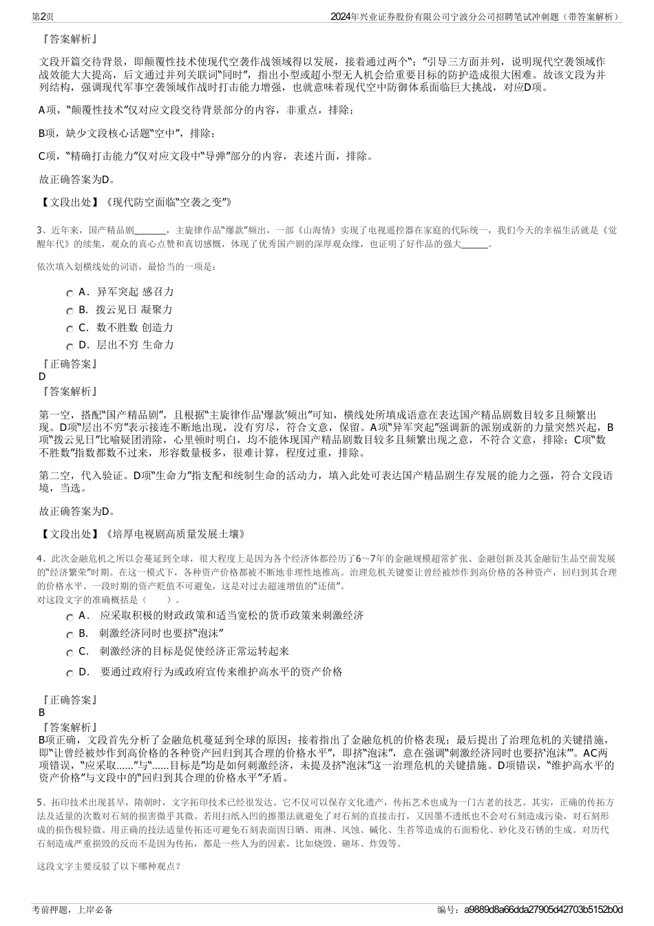 2024年兴业证券股份有限公司宁波分公司招聘笔试冲刺题（带答案解析）_第2页