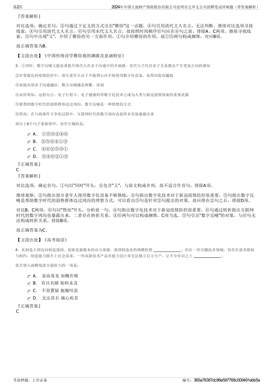 2024年中国大地财产保险股份有限公司昆明市五华支公司招聘笔试冲刺题（带答案解析）_第2页