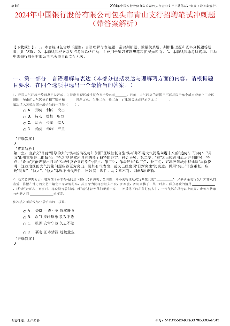 2024年中国银行股份有限公司包头市青山支行招聘笔试冲刺题（带答案解析）_第1页