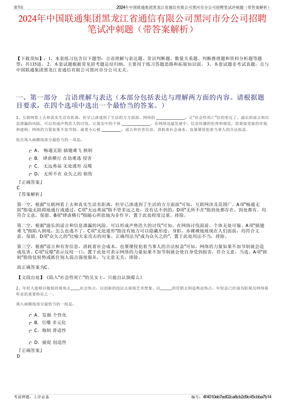 2024年中国联通集团黑龙江省通信有限公司黑河市分公司招聘笔试冲刺题（带答案解析）_第1页