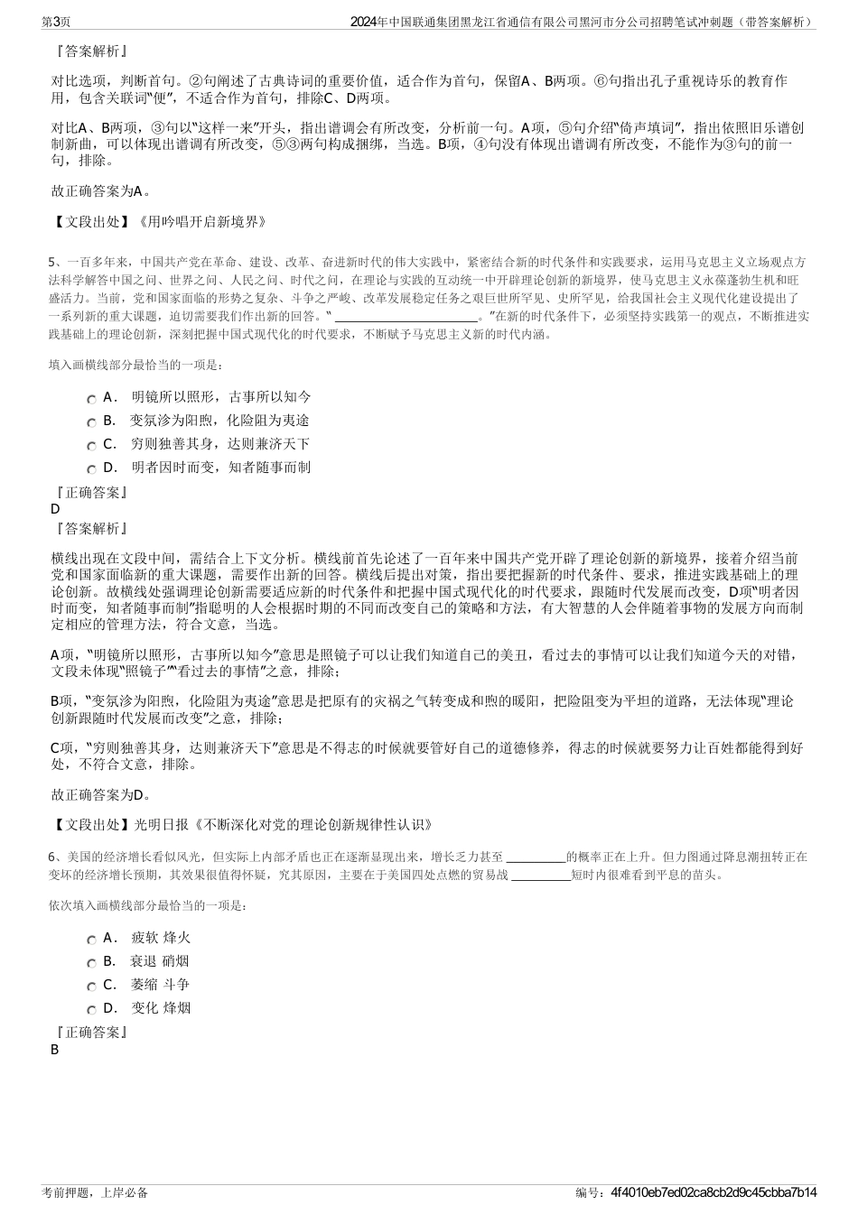 2024年中国联通集团黑龙江省通信有限公司黑河市分公司招聘笔试冲刺题（带答案解析）_第3页