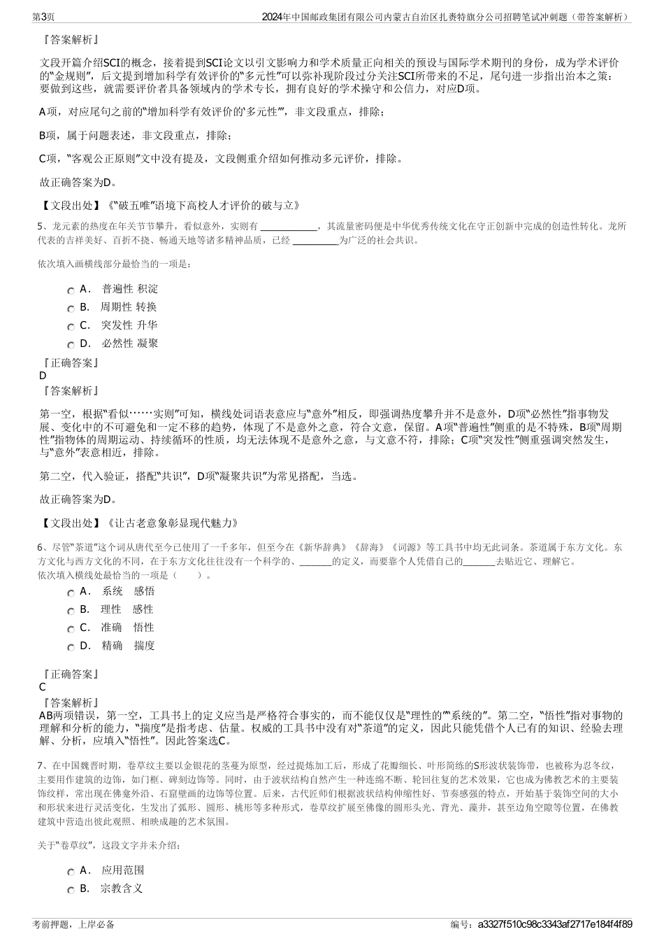 2024年中国邮政集团有限公司内蒙古自治区扎赉特旗分公司招聘笔试冲刺题（带答案解析）_第3页