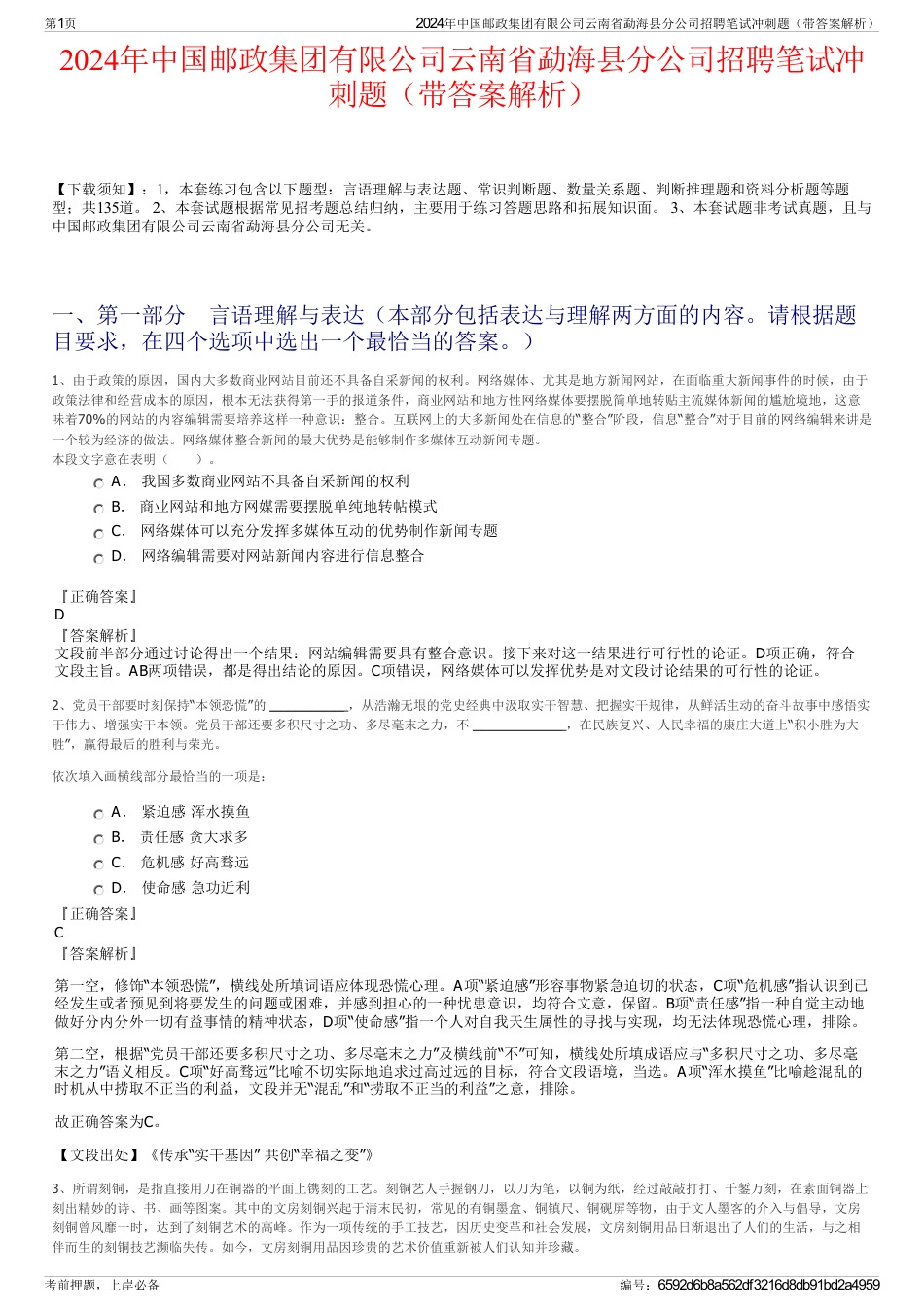 2024年中国邮政集团有限公司云南省勐海县分公司招聘笔试冲刺题（带答案解析）_第1页