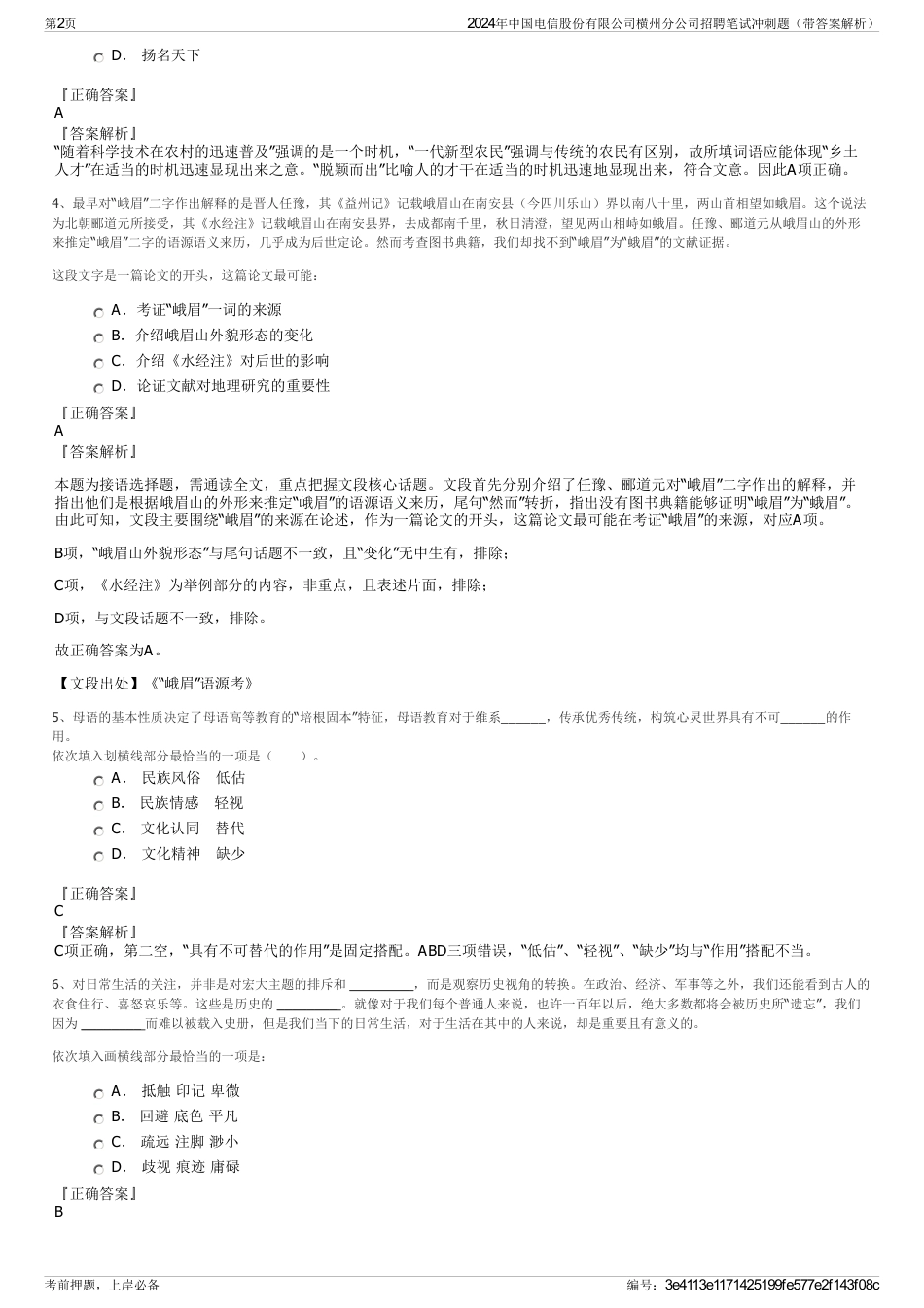 2024年中国电信股份有限公司横州分公司招聘笔试冲刺题（带答案解析）_第2页