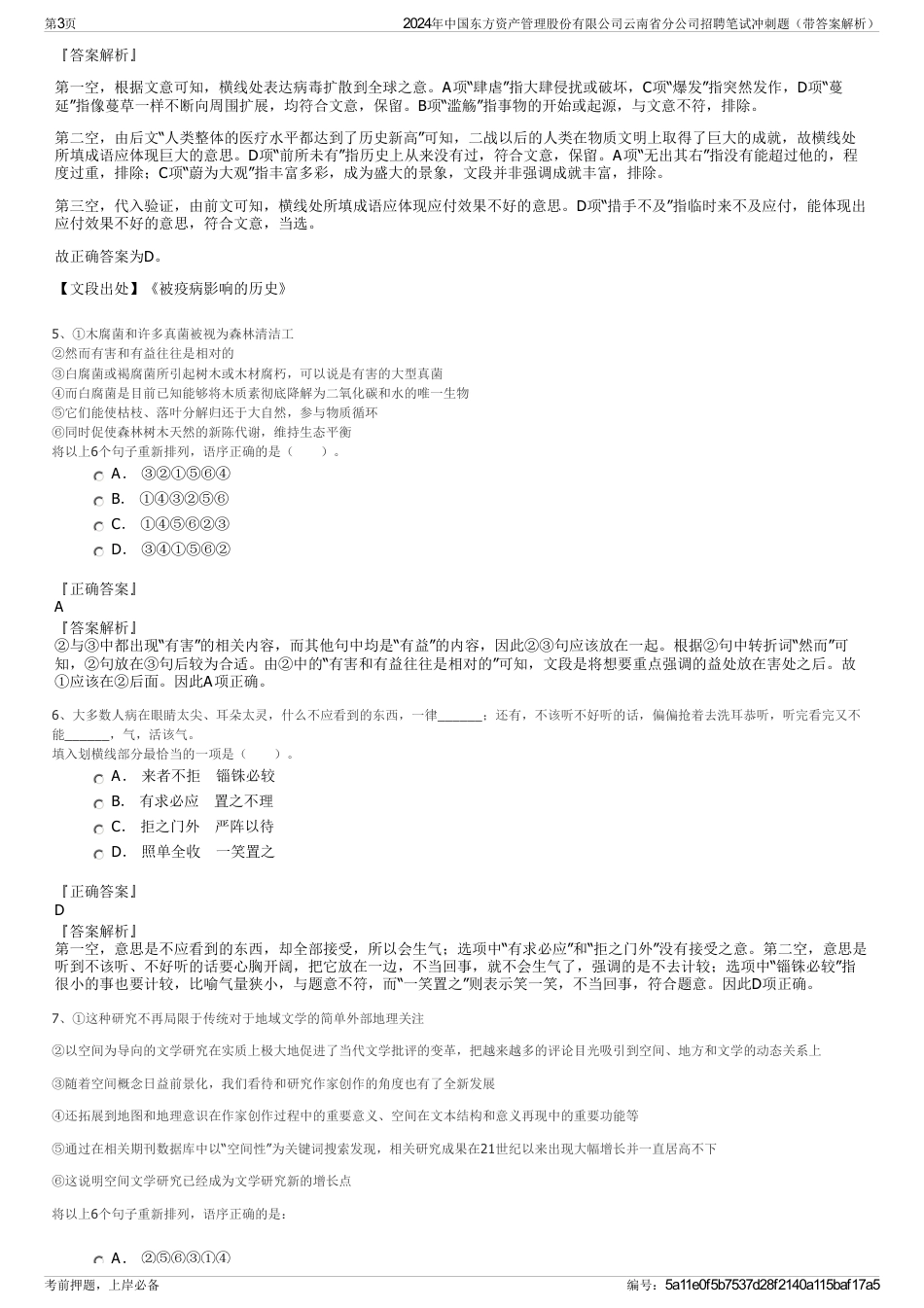 2024年中国东方资产管理股份有限公司云南省分公司招聘笔试冲刺题（带答案解析）_第3页