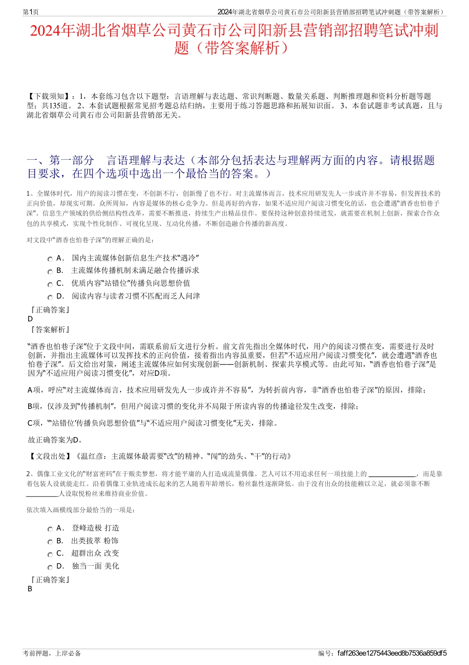 2024年湖北省烟草公司黄石市公司阳新县营销部招聘笔试冲刺题（带答案解析）_第1页