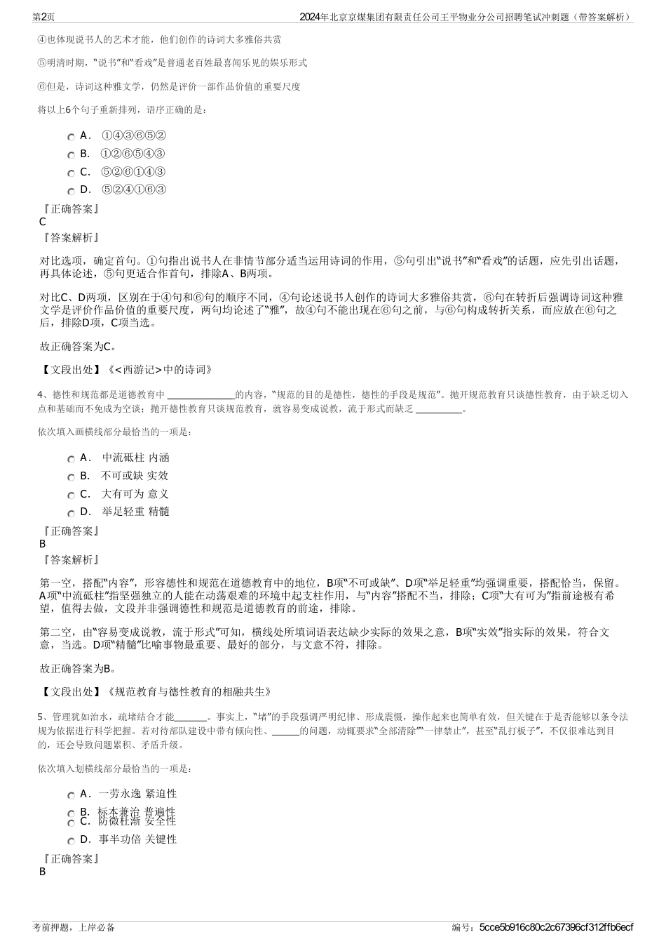 2024年北京京煤集团有限责任公司王平物业分公司招聘笔试冲刺题（带答案解析）_第2页