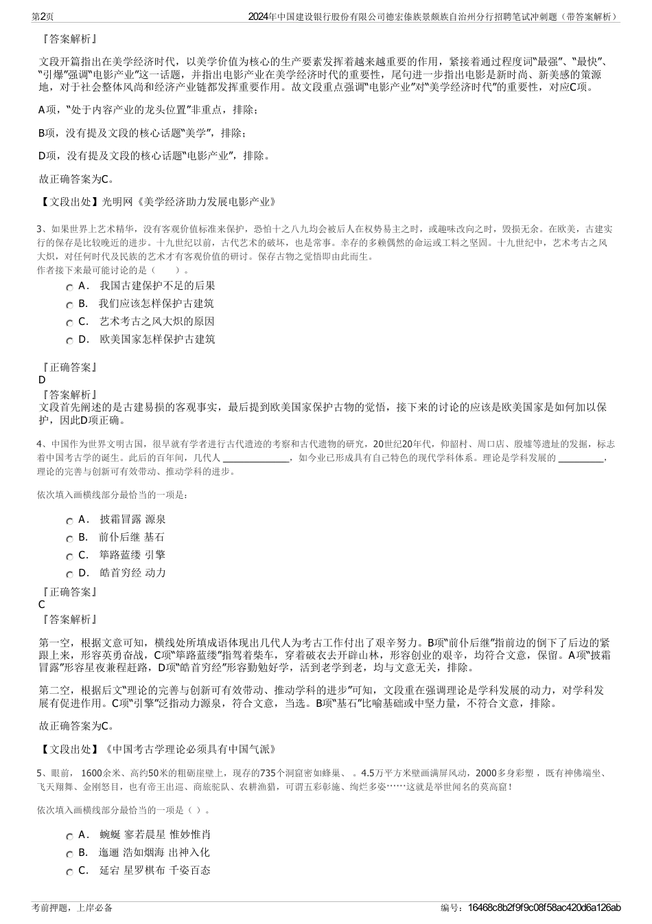 2024年中国建设银行股份有限公司德宏傣族景颇族自治州分行招聘笔试冲刺题（带答案解析）_第2页