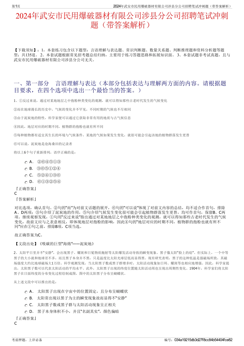 2024年武安市民用爆破器材有限公司涉县分公司招聘笔试冲刺题（带答案解析）_第1页