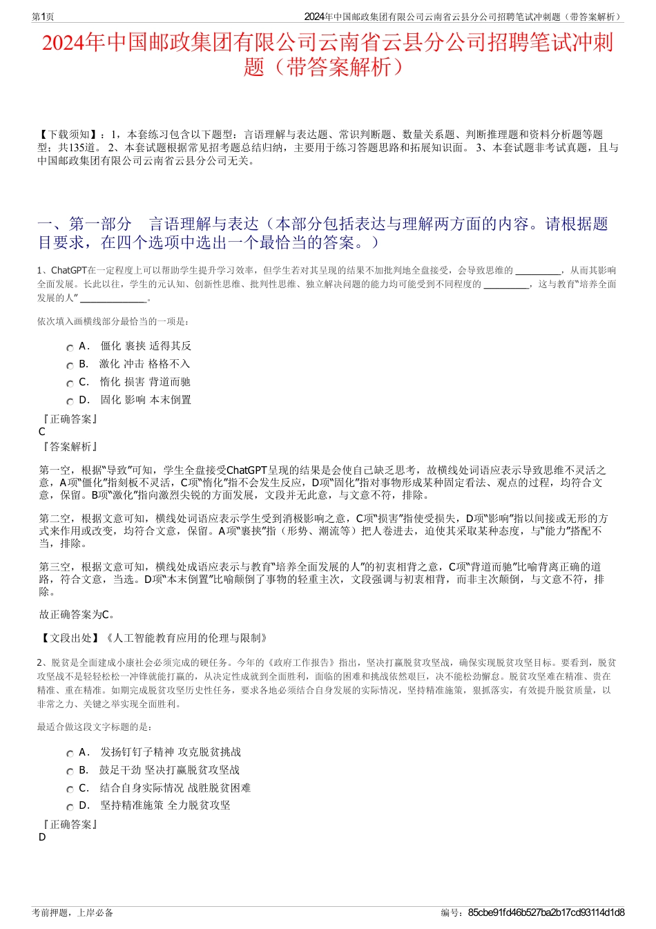 2024年中国邮政集团有限公司云南省云县分公司招聘笔试冲刺题（带答案解析）_第1页