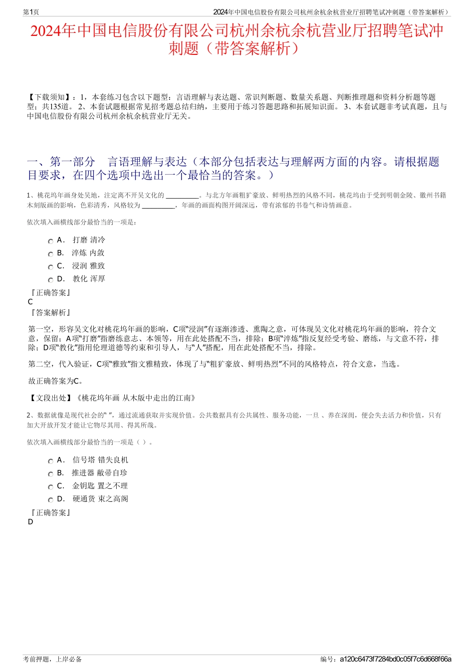 2024年中国电信股份有限公司杭州余杭余杭营业厅招聘笔试冲刺题（带答案解析）_第1页