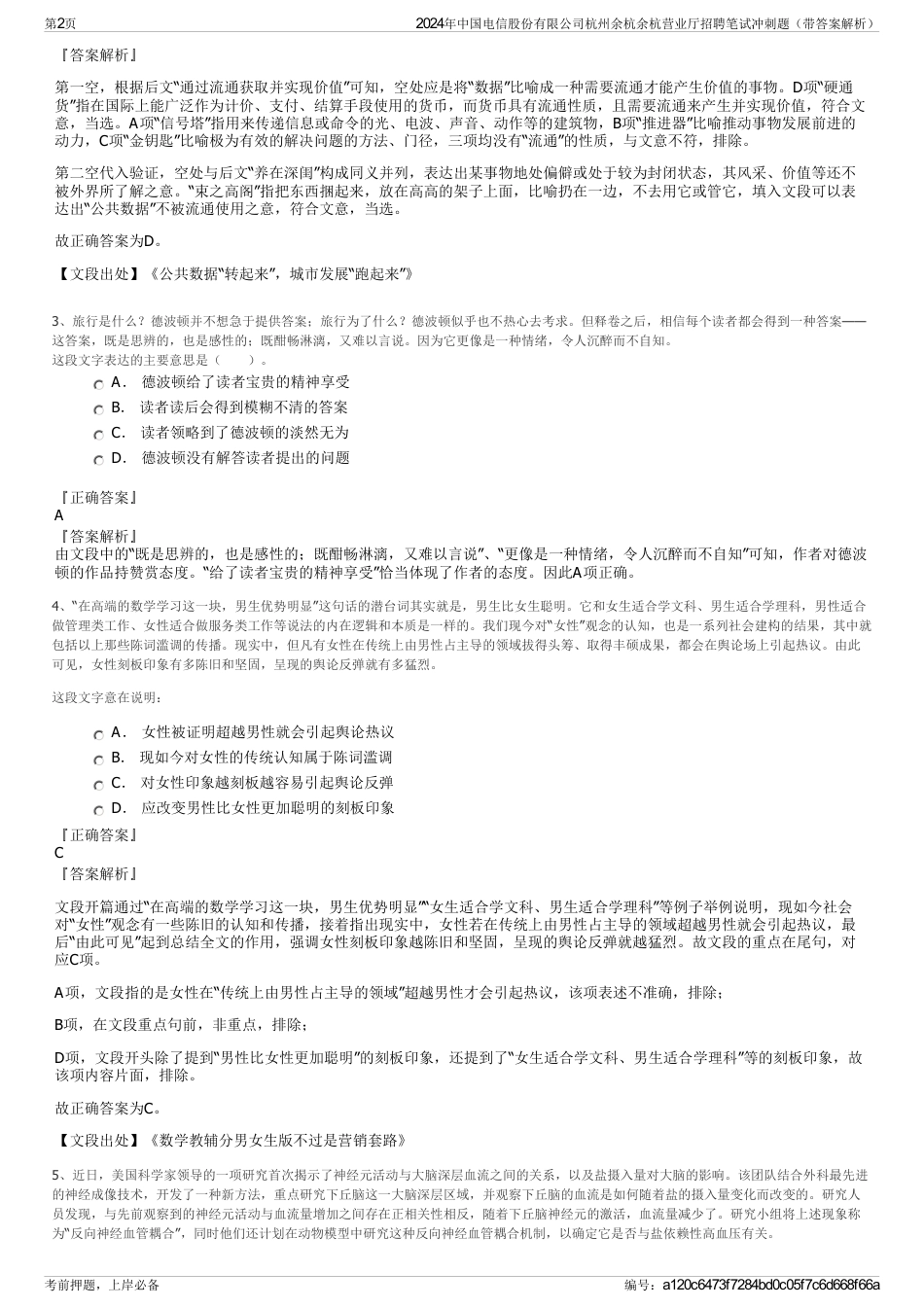 2024年中国电信股份有限公司杭州余杭余杭营业厅招聘笔试冲刺题（带答案解析）_第2页