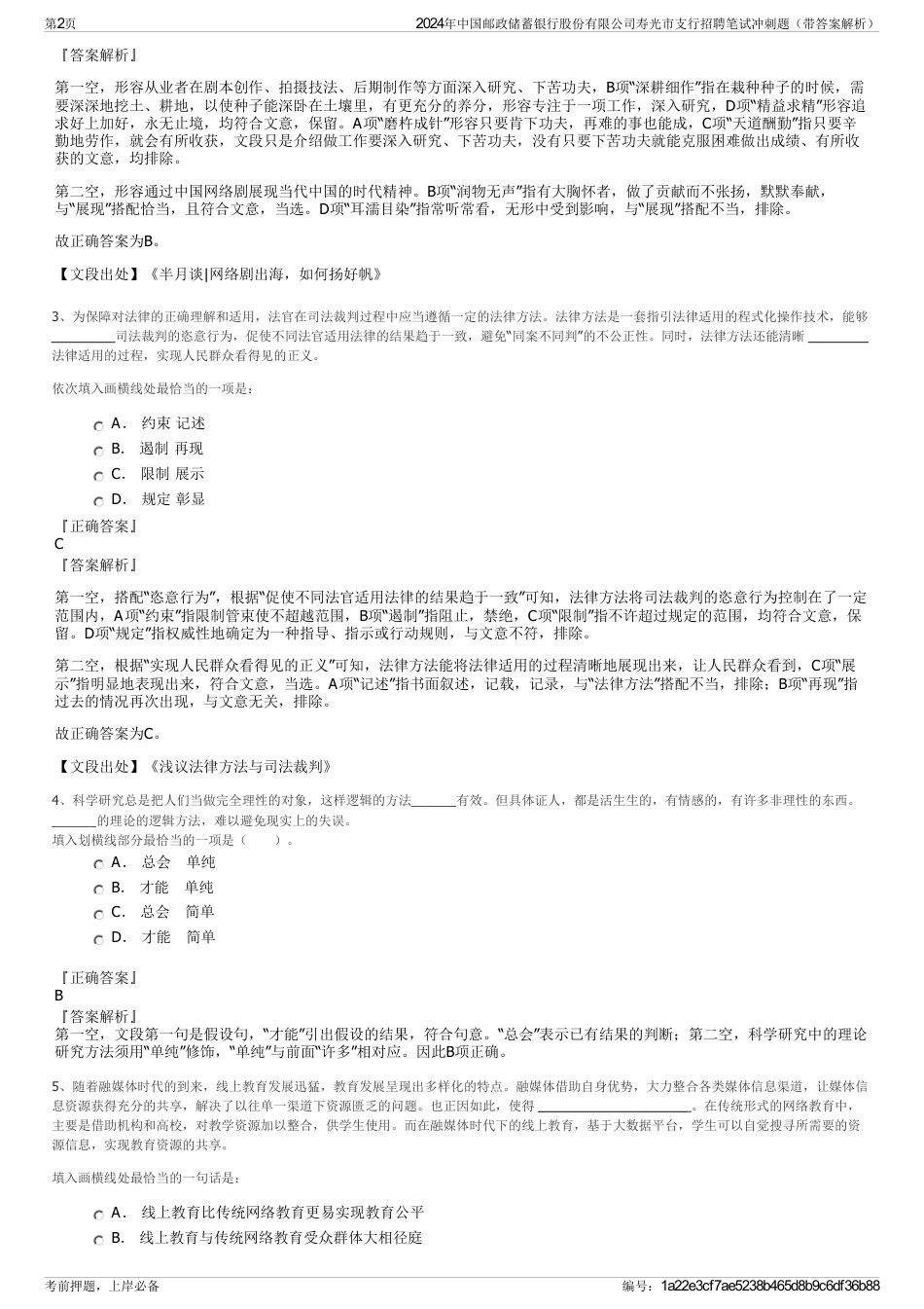 2024年中国邮政储蓄银行股份有限公司寿光市支行招聘笔试冲刺题（带答案解析）_第2页