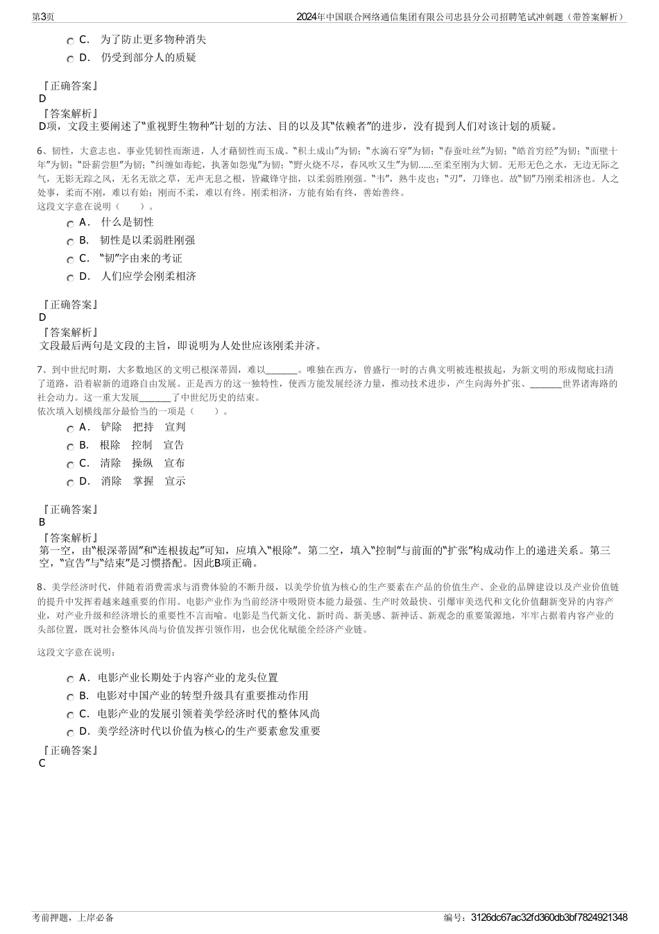 2024年中国联合网络通信集团有限公司忠县分公司招聘笔试冲刺题（带答案解析）_第3页