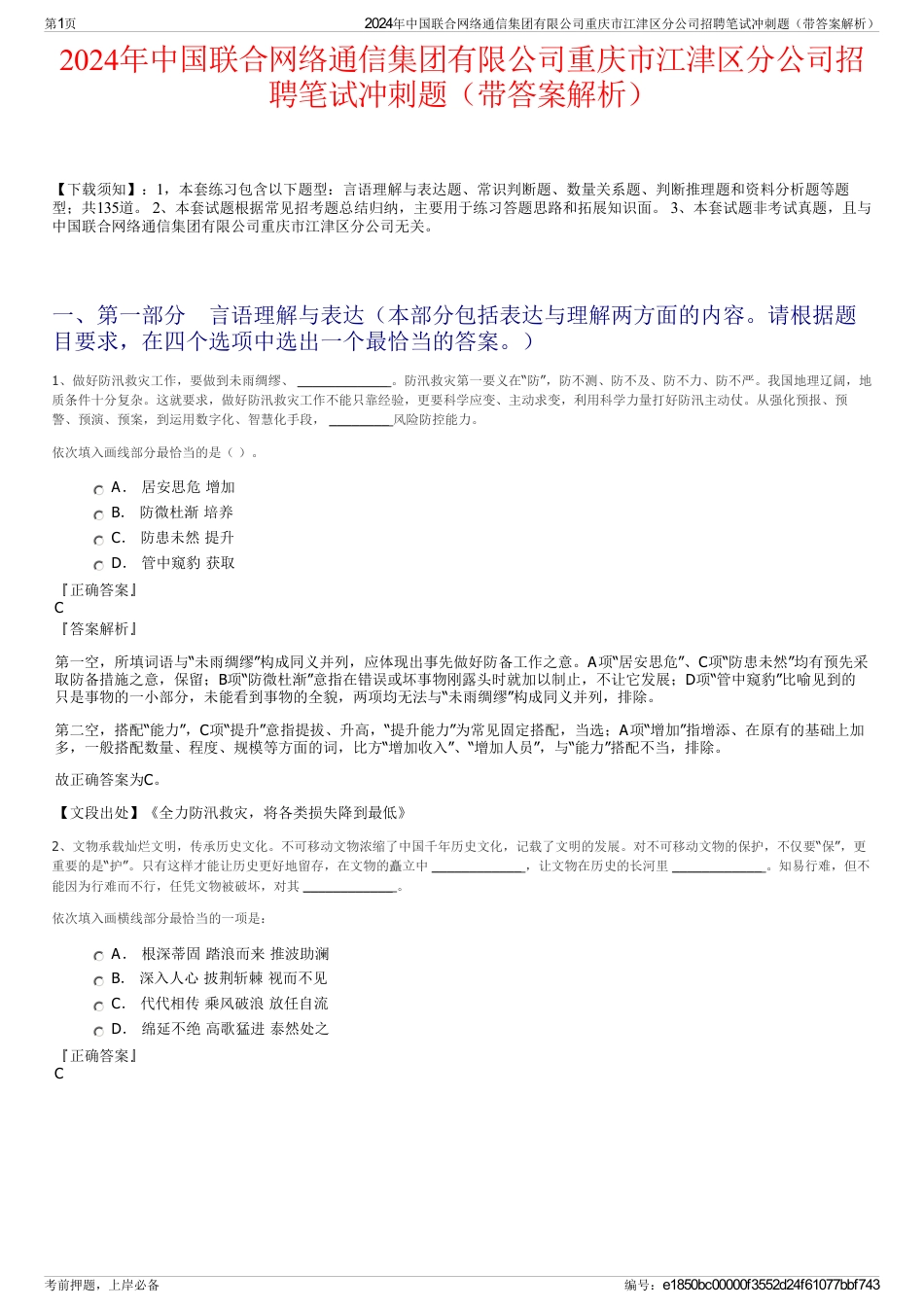 2024年中国联合网络通信集团有限公司重庆市江津区分公司招聘笔试冲刺题（带答案解析）_第1页