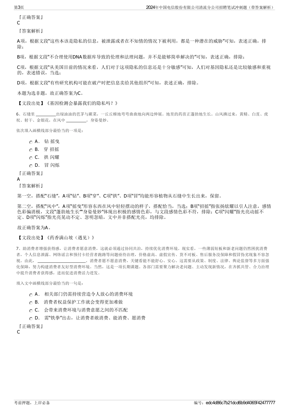 2024年中国电信股份有限公司清流分公司招聘笔试冲刺题（带答案解析）_第3页