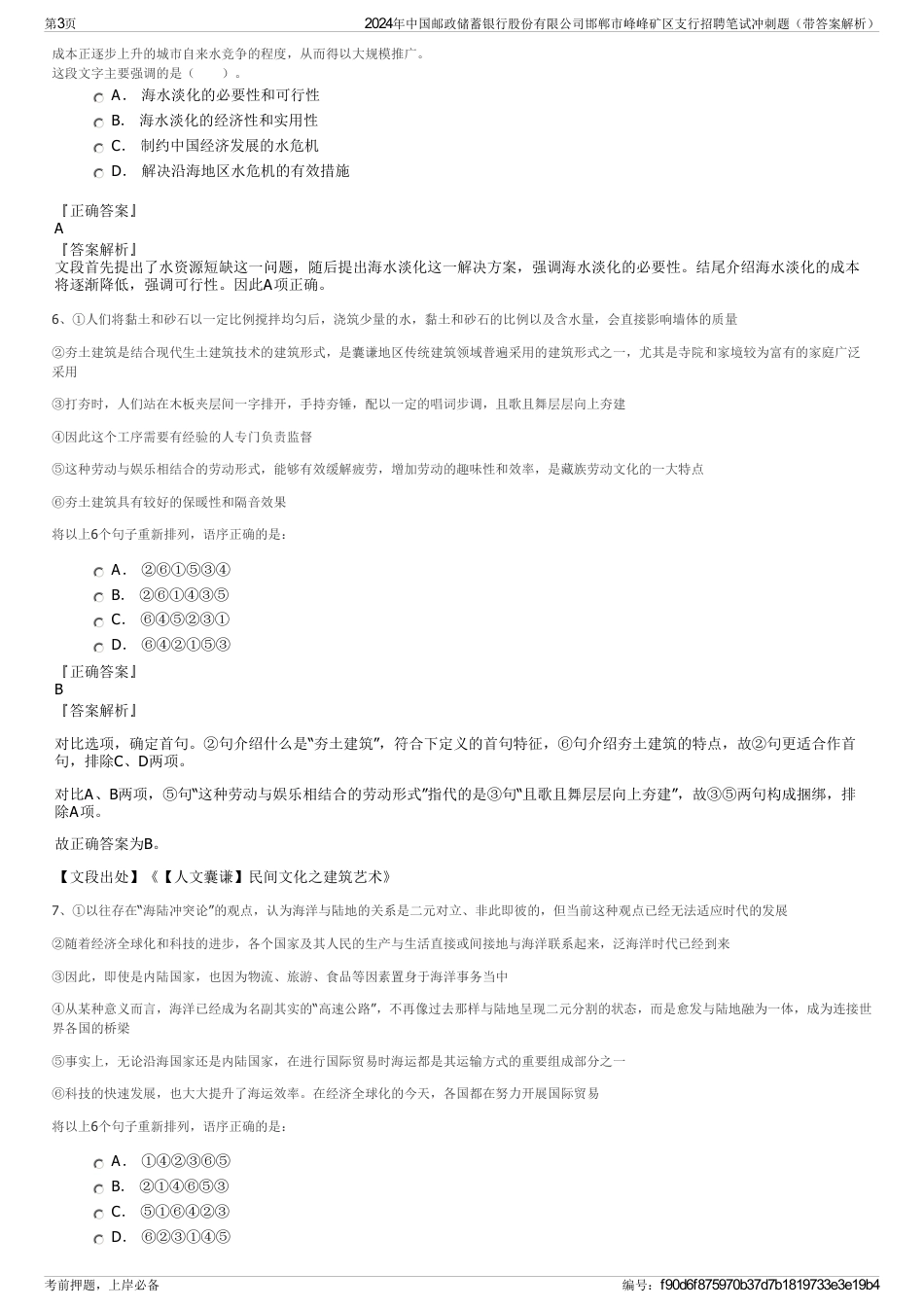 2024年中国邮政储蓄银行股份有限公司邯郸市峰峰矿区支行招聘笔试冲刺题（带答案解析）_第3页