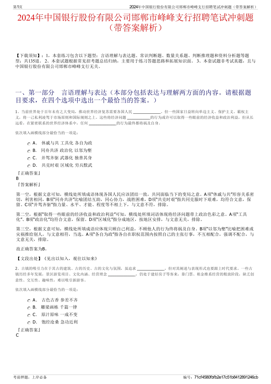 2024年中国银行股份有限公司邯郸市峰峰支行招聘笔试冲刺题（带答案解析）_第1页