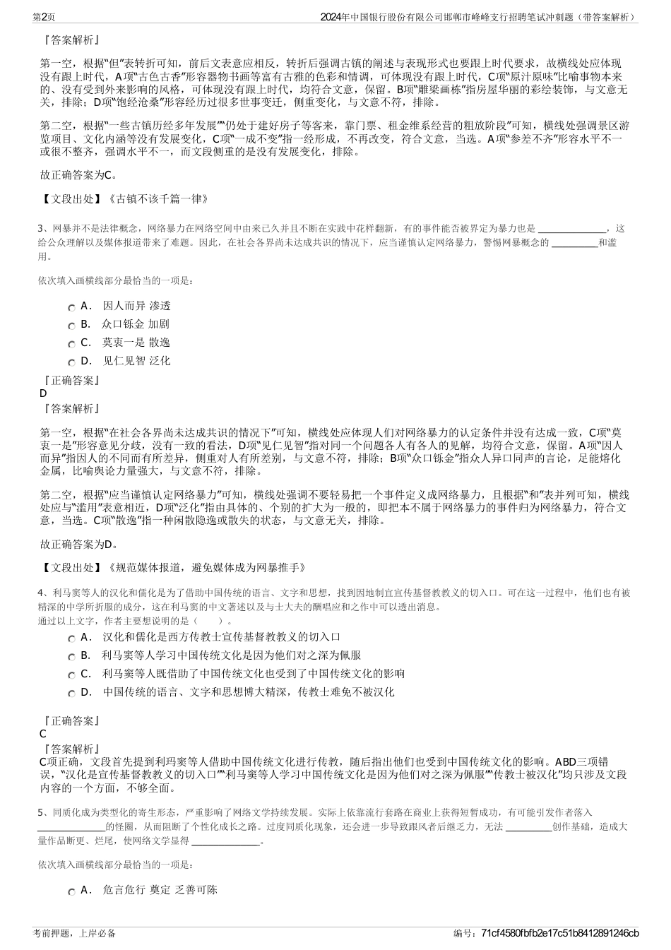 2024年中国银行股份有限公司邯郸市峰峰支行招聘笔试冲刺题（带答案解析）_第2页
