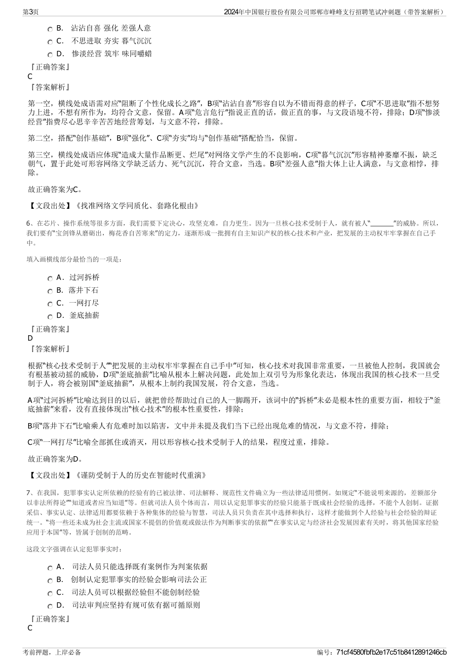 2024年中国银行股份有限公司邯郸市峰峰支行招聘笔试冲刺题（带答案解析）_第3页