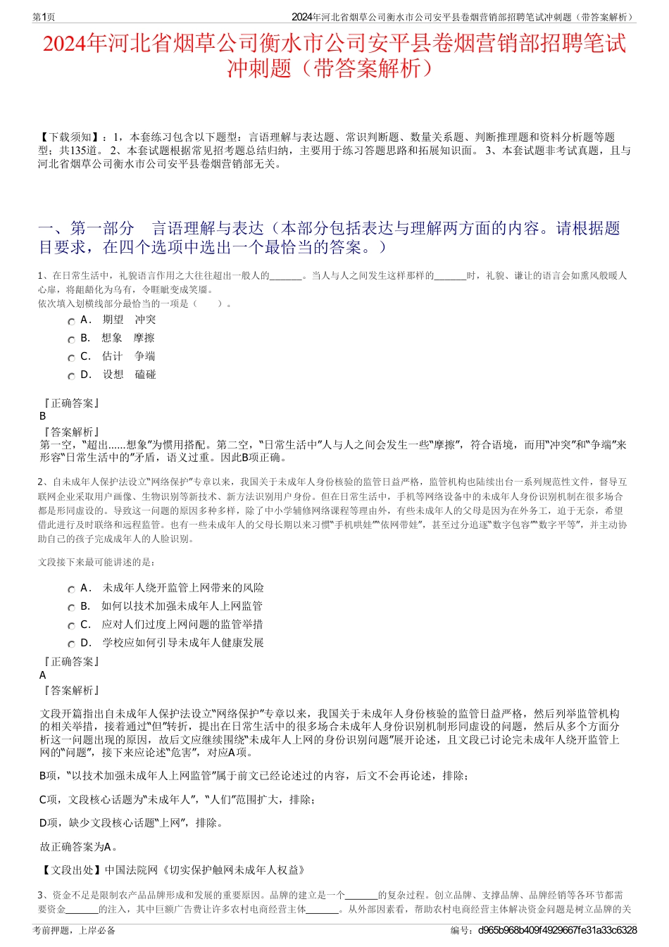 2024年河北省烟草公司衡水市公司安平县卷烟营销部招聘笔试冲刺题（带答案解析）_第1页