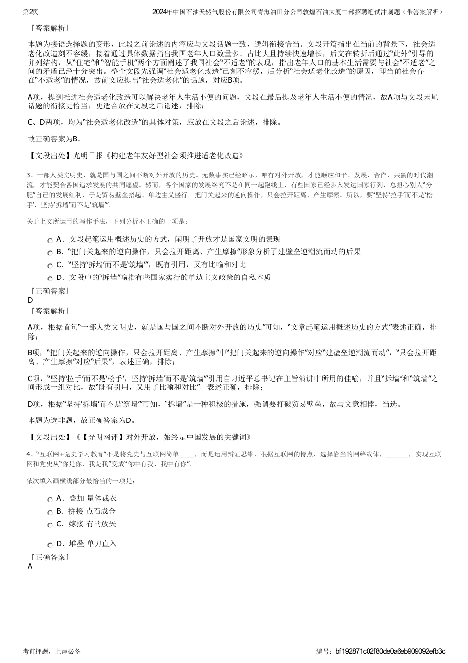 2024年中国石油天然气股份有限公司青海油田分公司敦煌石油大厦二部招聘笔试冲刺题（带答案解析）_第2页