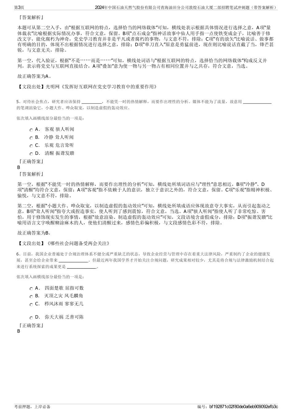 2024年中国石油天然气股份有限公司青海油田分公司敦煌石油大厦二部招聘笔试冲刺题（带答案解析）_第3页