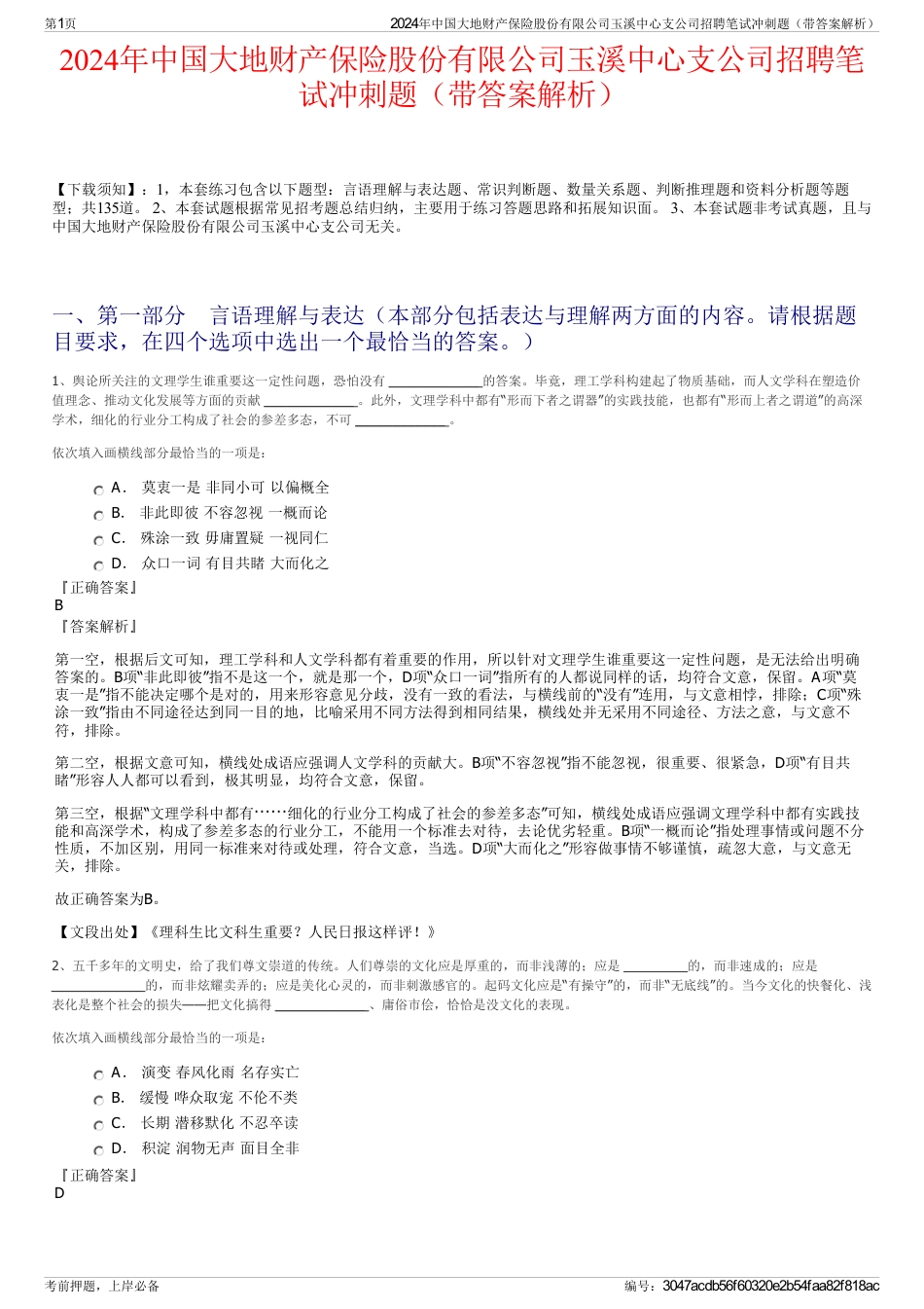 2024年中国大地财产保险股份有限公司玉溪中心支公司招聘笔试冲刺题（带答案解析）_第1页