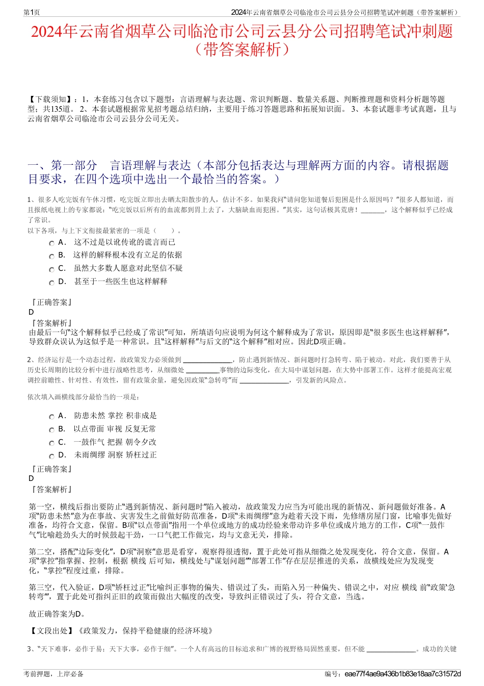 2024年云南省烟草公司临沧市公司云县分公司招聘笔试冲刺题（带答案解析）_第1页