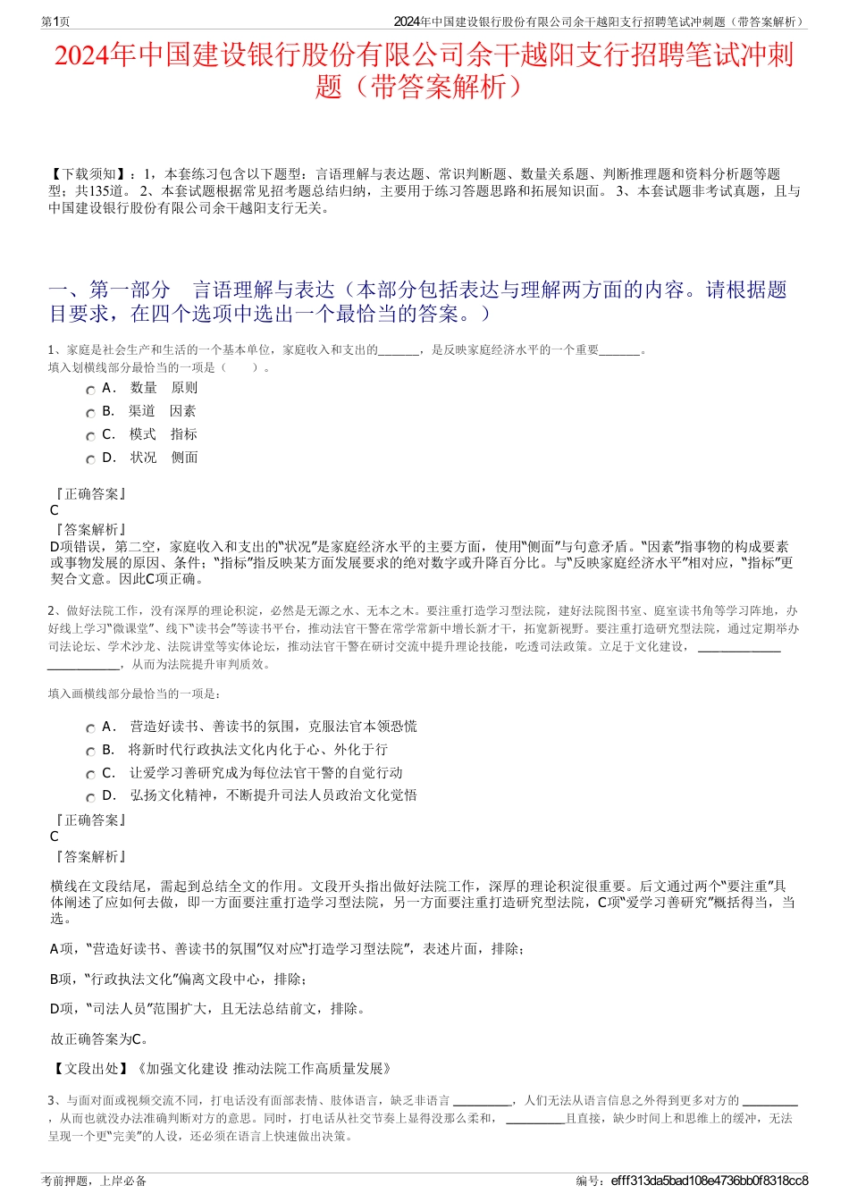 2024年中国建设银行股份有限公司余干越阳支行招聘笔试冲刺题（带答案解析）_第1页