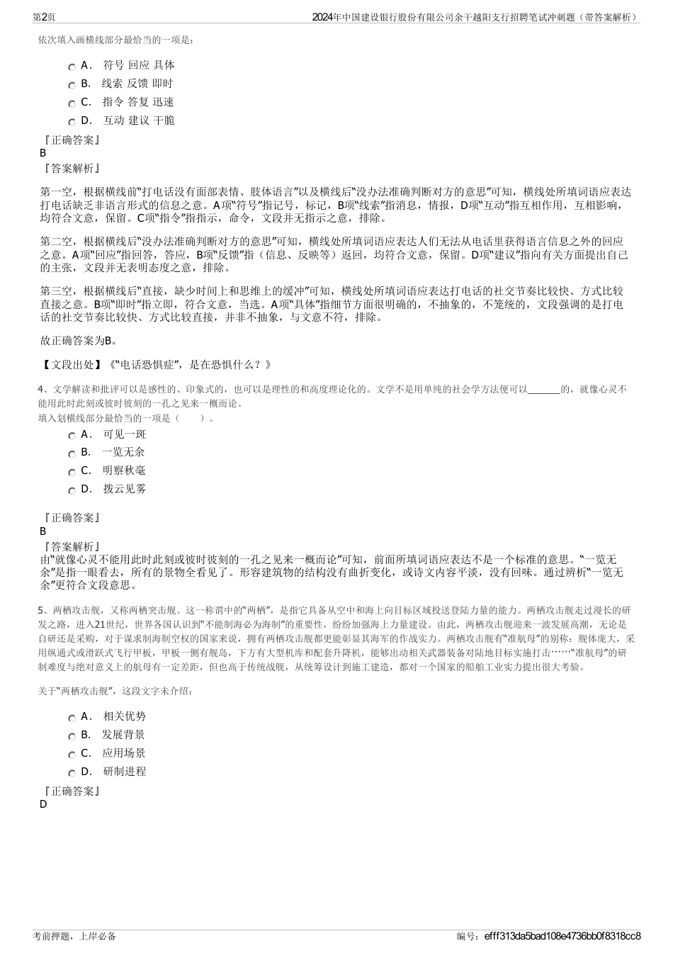2024年中国建设银行股份有限公司余干越阳支行招聘笔试冲刺题（带答案解析）_第2页