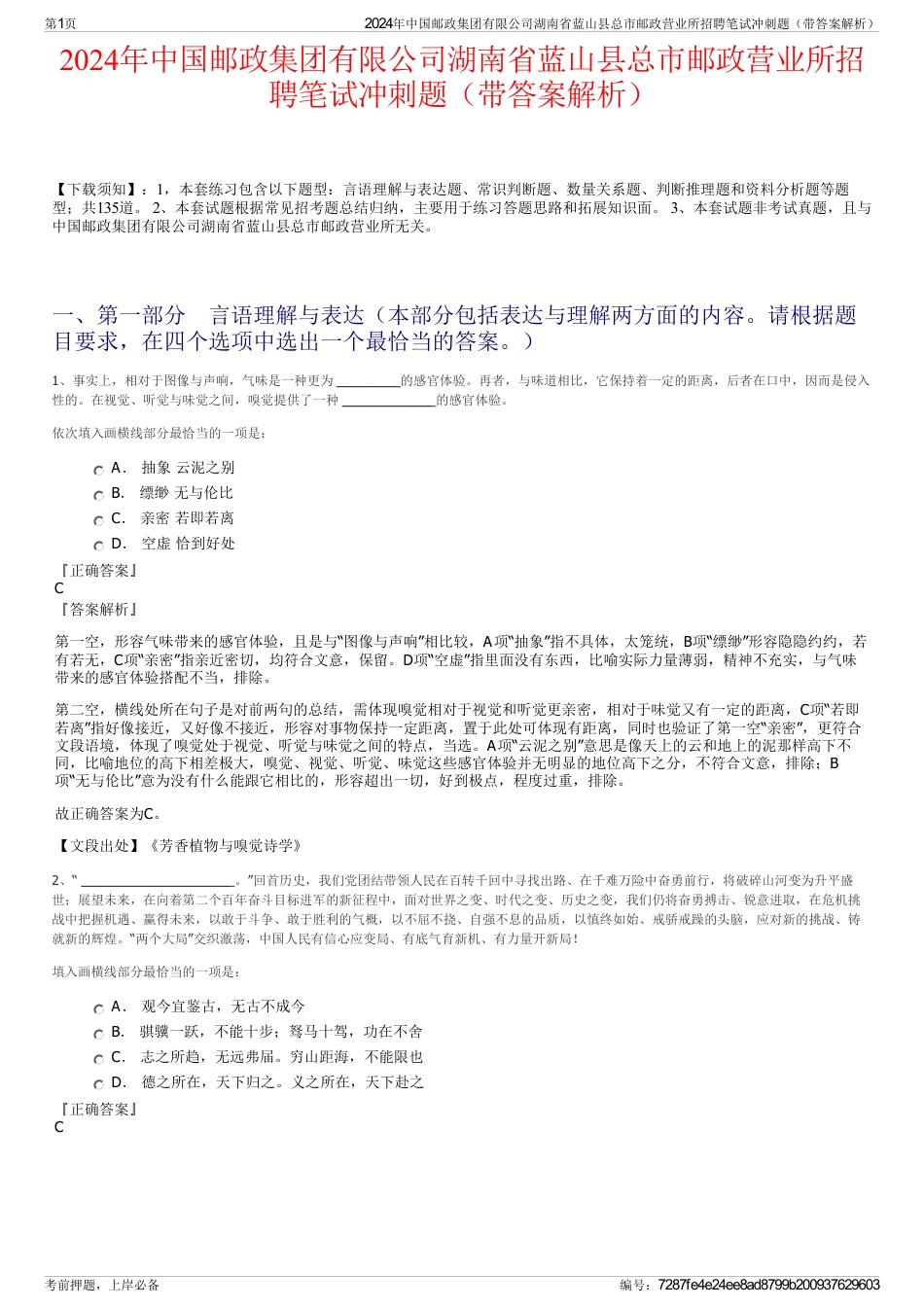 2024年中国邮政集团有限公司湖南省蓝山县总市邮政营业所招聘笔试冲刺题（带答案解析）_第1页