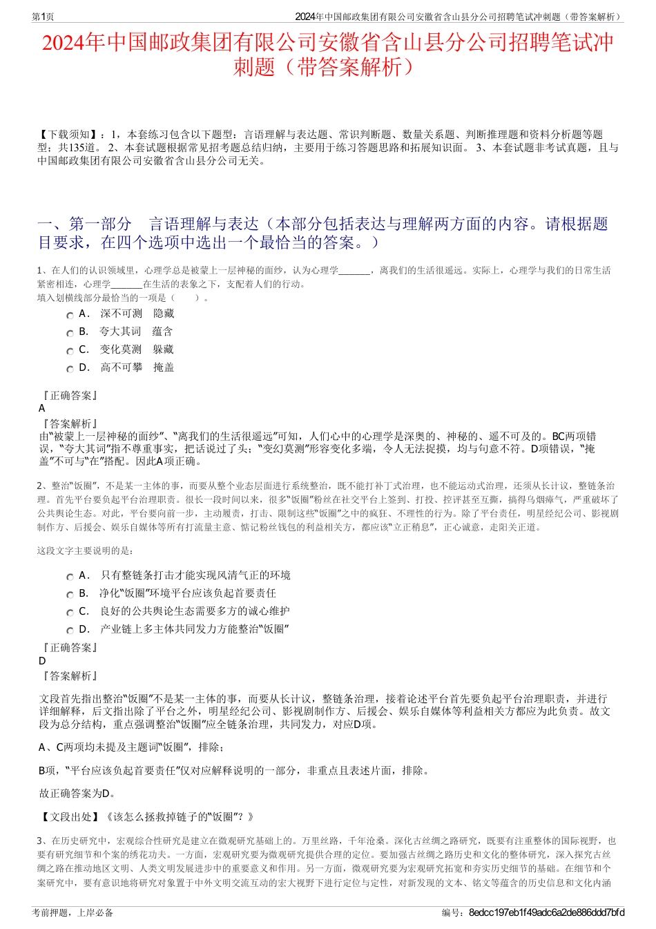 2024年中国邮政集团有限公司安徽省含山县分公司招聘笔试冲刺题（带答案解析）_第1页