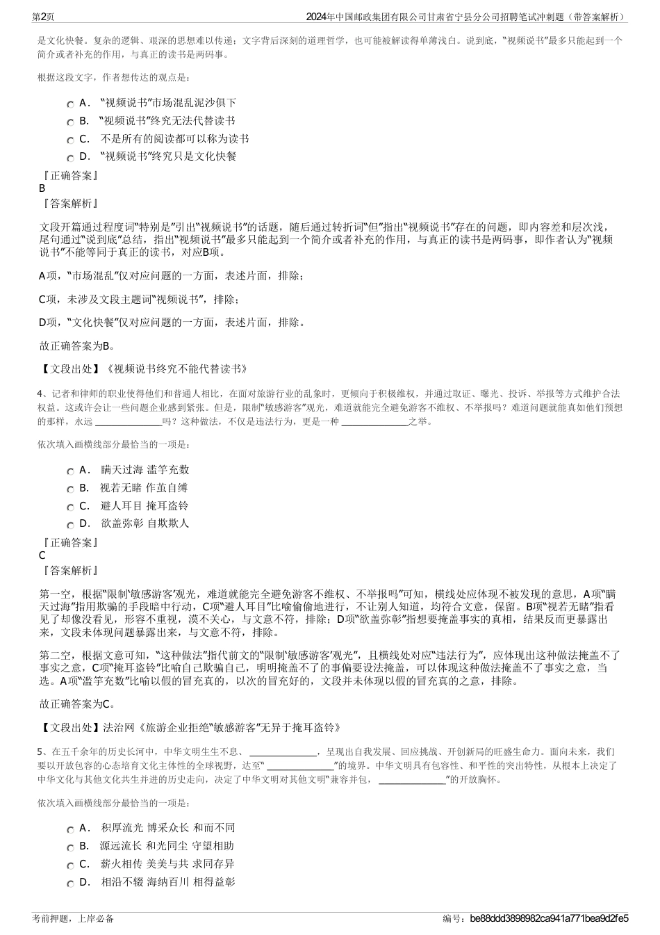 2024年中国邮政集团有限公司甘肃省宁县分公司招聘笔试冲刺题（带答案解析）_第2页